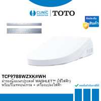 ราคา TOTO ฝารองนั่งอเนกประสงค์ WASHLET (ใช้ไฟฟ้า) พร้อมรีโมทคอนโทรล ระบบฉีดชำระในตัว และระบบ EWATER+ รุ่น TCF9788WZXK#WH (12774752)