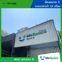 ราคา MeSpace ห้องเก็บของ - พระราม9 (ราคาไม่รวมมัดจำ / รวมประกันภัยแล้ว) 12 เดือน S (12774905)