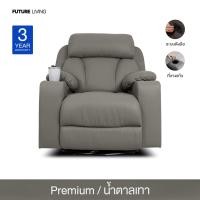 ราคา Future Living โซฟาปรับนอน แบบดึงมือ 1 ที่นั่ง รุ่น Emperor พร้อมที่วางแก้ว หมุนได้ โยกได้ 360° หนัง Premium น้ำตาลเทา (12785371)