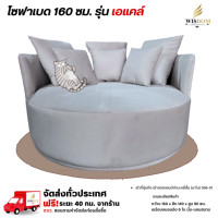 ราคา Wisdom โซฟานั่งเล่น ขนาด 160 ซม. แบบวงกลม นั่ง-นอนได้ รุ่น เอแคล์ **ตจว.มีค่าจัดส่ง ทักสอบถามได้** (12785644)