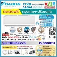 ราคา DAIKIN ไดกิ้น ใหม่ 2025 แอร์ รุ่น FTKB-ZV2S MAX INVERTER Sabai Series เย็นไว ประหยัดเบอร์5 เฉพาะเครื่อง 15000BTU/ติดตั้งJVL (12785650)