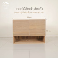 ราคา Prom ตู้ลอยบานคู่เรียบหนา มีชั้นวาง เกรดสักเก่า (12785888)