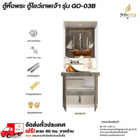 ราคา Wisdom ตู้หิ้งพระ ตู้โชว์เทพเจ้า รุ่น GO-03B ขนาด 80 ซม. **ตจว.มีค่าจัดส่ง** WH/BM/GL (12786037)