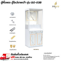 ราคา Wisdom ตู้หิ้งพระ ตู้โชว์เทพเจ้า รุ่น GO-03B ขนาด 80 ซม. **ตจว.มีค่าจัดส่ง** WH/SM/GL (12786039)