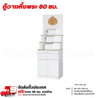 ราคา Wisdom หิ้งพระขนาด 60 ซม. ชั้นวางหิ้งพระ ตู้หิ้งพระประดับใบโพธิ์ **ตจว.มีค่าจัดส่ง สอบถามก่อนสั่งสินค้า** ขาว/โซลิค (12786049)