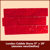 ราคา London Deep Joint (Big) แม่พิมพ์ลายพื้นแสตมป์คอนกรีต แม่แบบสำหรับพิมพ์ลาย พื้นปูน พื้นคอนกรีต 1 เซต 5 แผ่น London Cobble Stone (12762248)