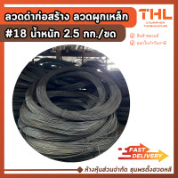 ราคา Tunghuatlee ลวดดำ ลวดผูกเหล็ก เบอร์ 18 ขดละ 2.5 กิโลกรัม ลวดมัดเหล็ก ลวดก่อสร้าง 3 ขด (12762262)