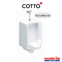 ราคา COTTO โถปัสสาวะชายแขวนผนัง 1.5 L รุ่น Natasha แบบน้ำเข้าด้านบน (12762307)