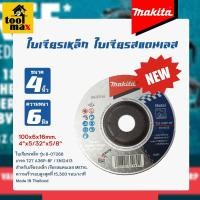 ราคา MAKITA ใบเจียรเหล็ก ใบเจียรมากีต้า ขนาด 4 นิ้ว หนา 2มิล 4มิล 6มิล แท้100% หนา 6 มิล (12770573)
