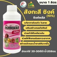 ราคา แหลมทอง3 สังกะสี ซิงค์ (1ลิตร) ธาตุอาหารเสริม-อาหารรอง แก้อาการใบแก้ว ใบลาย ช่วยให้พืชทนต่อสภาวะอากาศร้อน-หนาว (12770667)