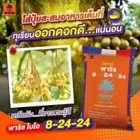 ราคา แหลมทอง3 ปุ๋ยพาริช ไบโอ สูตร 8-24-24 (แบ่งขาย) ปุ๋ยคอมพาวน์พร้อมธาตุอาหารรอง เร่งดอก เพิ่มความสมบูรณ์ของเกสรให้แข็งแรง 1 กิโลกรัม (12770698)