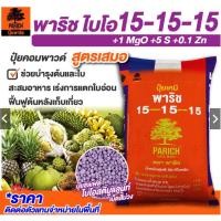 ราคา แหลมทอง3 ปุ๋ยพาริช ไบโอ สูตร 15-15-15 (แบ่งขาย) พร้อมธาตุอาหารรอง ปุ๋ยเร่งการเจริญเติบโต 500 กรัม (12770716)