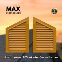 ราคา MAXHomeStore จั่วระบายอากาศทรงสามเหลี่ยม ABS สีสัก จั่วระบายอากาศเกรดA จั่วระบายอากาศทรงสามเหลี่ยมสีสัก 1 คู่ (12772080)