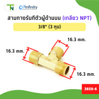 ราคา TN สามทางเกลียวนอก (เกลียว NPT) 3650 ข้อต่อ ข้อต่อท่อ สามทาง ข้อต่อลม ข้อต่อประปา ข้อต่อแก๊ส ข้อต่อทองเหลือง 3/8" (12777026)
