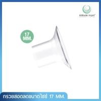 ราคา Attitude Mom กรวยสอดลดขนาดซิลิโคน Size 17,21 mm. สำหรับกรวยไซซ์ 24 เท่านั้น (1ชิ้น) 17 (12777083)