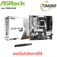 ราคา ASROCK (รุ่น A620M PRO RS) WIFI (DDR5) (SOCKET AM5) (MICRO-ATX) (เมนบอร์ด) เช็คสินค้าก่อนสั่งซื้อนะคะ (12788108)