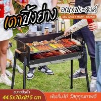 ราคา BBQGrill เตาปิ้งขนาดใหญ่ เตาย่างบาร์บีคิว เตาปิ้งย่าง เตาปิ้งย่างพกพา เตาถ่าน เหล็กสแตนเลส เตาปิคนิค พับได้ขนาดเตา ใหญ่-70 x 44 x 81 (12788492)