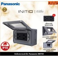 ราคา Nana electric (สีดำด้าน B) จัดเซ็ต Panasonic INITIO ปลั๊กกราวด์คู่+สวิตช์ 2x4 4x4 แท้ + บล็อกลอย WEGN กันน้ำ + Pกราวด์คู่1,เอาบล็อกลอย (12734283)
