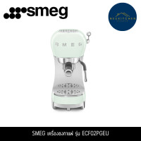 ราคา SMEG เครื่องชงกาแฟ รุ่น ECF02WHEU ECF02PGEU (12764345)