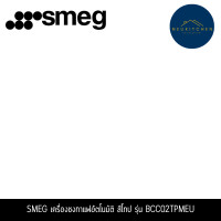 ราคา SMEG เครื่องชงกาแฟอัตโนมัติ รุ่น BCC02WHMEU BCC02TPMEU (12764361)