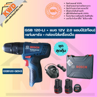 ราคา BOSCH สว่านกระแทกไร้สาย 12V สุดคุ้มค่า GSB120LI รุ่นใหม่ GEN3 (ของแท้/ประกันศูนย์) (12764867)