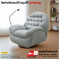ราคา Wisdom Chair โซฟาปรับเอนได้ หมุนได้ ขนาด 100 ซม. รุ่น Rocky **ตจว.มีค่าจัดส่ง** (12764915)