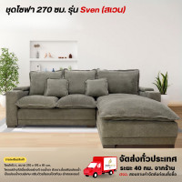 ราคา Wisdom Sofa ชุดโซฟาตัว L ขนาด 270 ซม. รุ่น Sven (สเวน) **ตจว.มีค่าจัดส่ง** (12764935)
