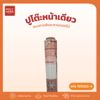ราคา POLYHOME พลาสติกปูโต๊ะ หน้าเดียว แนวคาเฟ่และสวนดอกไม้ ยกม้วน (1.40เมตรx27เมตร) ผ้าปูโต๊ะ ผ้าปูโต๊ะอาหาร ผ้าคลุมโต๊ะ 7ES1265-4(ยกม้วน) (12757542)