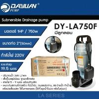 ราคา DAYUAN ปั๊มแช่ 2 นิ้ว ปั๊มจุ่ม ไดโว่ ปั๊มน้ำ กำลัง 1HP / 750W ขดลวดทองแดงแท้ รุ่น LA750F (มีลูกลอย) (12766432)
