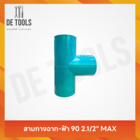 ราคา MAXสามทางฉากหนาฟ้า 2.1/2 นิ้ว (12766492)