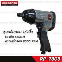 ราคา AEROPRO ชุดบล็อกลม รหัส RP-7808 ขนาด 1/2 นิ้ว (12766553)