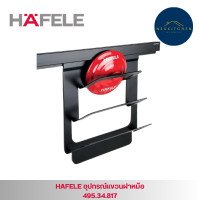 ราคา HAFELE อุปกรณ์แขวนฝาหม้อ 495.34.817 (12767416)