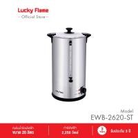 ราคา Lucky Flame ถังต้มน้ำร้อนไฟฟ้า รุ่น EWB-2620-ST ขนาด 20 ลิตร รับประกัน 3 ปี (12767417)