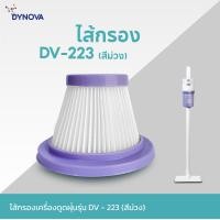 ราคา Dynova Hepa filter ไส้กรองเครื่องดูดฝุ่นมีสาย DV223 สีม่วง (12768020)