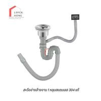 ราคา UPPER HOME สะดืออ่างซิงค์ อ่างล้างจาน พร้อมท่อน้ำทิ้งท่อย่น (12768796)