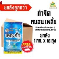 ราคา แหลมทอง3 [ยกลัง 1กิโล X 16ถุง] เดอะฮัก สิงห์เทพ อีมาเมกติน เบนโซเอต 5 WG กำจัดหนอนข้าวโพด (12770968)