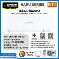 ราคา MITSUBISHI HEAVY DUTY แอร์ติดผนัง Inverter HARU SRK-YYM SERIES รุ่น SRK24YYM-W1 ขนาด 24225 BTU (12751548)