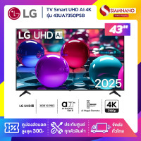 ราคา LG TV Smart UHD Ai 4K ทีวี 43 นิ้ว รุ่น 43UA7350PSB แถมฟรี Ai Magic Remote (รับประกันศูนย์ 1 ปี) (12761352)
