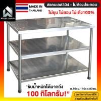 ราคา โต๊ะสแตนเลส 304 โต๊ะสแตนเลส โต๊ะ 3 ชั้น โต๊ะสแตนเลสในครัว โต๊ะสแตนเลสอเนกประสงค์ 70x110x80ซม. งาน ขาปรับสแตนเลส (12761362)