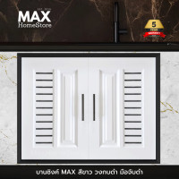 ราคา MAXHomeStore บานซิงค์คู่ สีขาว วงกบดำ มือจับดำ บานซิงค์คู่ บานซิงค์เดี่ยว บานแก๊ส บานคู่ (12763707)