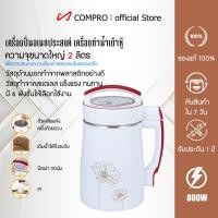 ราคา COMPRO เครื่องทำน้ำเต้าหู้ เครื่องทำนมถั่วเหลืองธัญพืช สามารถทำอาหารเหลว โจ๊ก ซุป สะดวก ง่ายทีเดียวด้วย ใช้กำลังไฟ 800 normal (12769162)