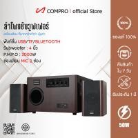 ราคา COMPRO รุ่น CO-1500 ลำโพงบลูทูธ ลําโพงคอมพิวเตอร์ 2.1 ระบบเสียง คุณภาพเสียงสูงซับวูฟเฟอร์ซุปเปอร์ รับประกัน 1 ป CO-1500 (12769225)