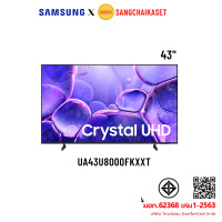 ราคา TV SAMSUNG 43" Crystal UHD 4K Smart TV รุ่น UA43U8000FKXXT 43U8000F 43นิ้ว (12769481)