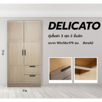 ราคา DELICATO ตู้เสื้อผ้า 3 ฟุต 2 ลิ้นชัก รุ่นอแมนด้า ขนาด 90x56x179 ซม. สีบีช (12775915)