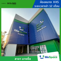 ราคา MeSpace ห้องเก็บของ - บางซื่อ (ราคานี้ไม่รวมมัดจำ / รวมประกันภัยแล้ว) XXS(Air-Conditioner) 12 เดือน (12775932)