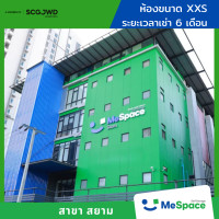 ราคา MeSpace ห้องเก็บของ - สยาม (ราคาไม่รวมมัดจำ / รวมประกันภัยแล้ว) 6 เดือน XXS (12775947)