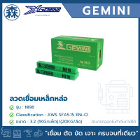 ราคา GEMINI NI98 ลวดเชื่อมเหล็กหล่อ (สามารถออกใบกำกับภาษีได้) 1 KG 3.2 (12777983)