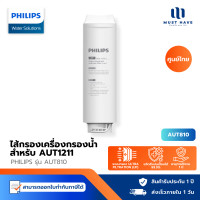 ราคา Philips AUT810CP Filter /AUT840UF Filter/AUT811CB ไส้กรองเครื่องกรองน้ำ สำหรับเครื่องกรองน้ำรุ่น UF AUT12 AUT810CP Filter (12739201)