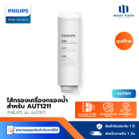 ราคา Philips AUT810CP Filter /AUT840UF Filter/AUT811CB ไส้กรองเครื่องกรองน้ำ สำหรับเครื่องกรองน้ำรุ่น UF AUT12 AUT811CB Filter (12739202)