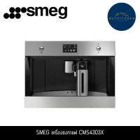 ราคา Smeg เครื่องชงกาแฟ Built-in รุ่น CMS4303X